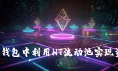 如何在TP钱包中利用HT流动池实现资产增值？