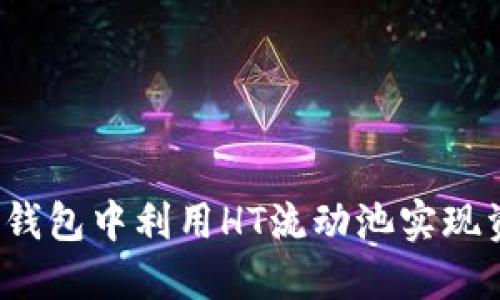 如何在TP钱包中利用HT流动池实现资产增值？