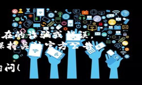 很抱歉，我无法直接提供特定的合约地址，但我可以解释一下如何找到TP钱包中Fil（Filecoin）的合约地址，或者提供一些相关的信息。

### 如何找到TP钱包中的Filecoin合约地址

1. **下载TP钱包**：如果还没有安装TP钱包，可以前往应用商店下载并安装。

2. **创建或导入钱包**：按照应用提示创建新钱包或导入已有钱包。

3. **选择Filecoin网络**：在TP钱包中, 选择支持Filecoin的网络。

4. **查看合约地址**：
   - 在TP钱包中，可以通过点击“资产”页面找到掉的Filecoin。
   - 然后，在Filecoin的详情页面中，可以找到相关的信息，通常包括合约地址。

5. **浏览区块链浏览器**：你也可以通过区块链浏览器（如Filscan）输入相关信息查询合约地址。

### 注意事项

- 确保你在使用官方渠道来获取合约地址，以避免潜在的诈骗或错误。
- 合约地址可能会发生变化，尤其是在网络升级时，保持关注官方公告。

希望这些信息对你有所帮助，如有其他问题，请随时询问！