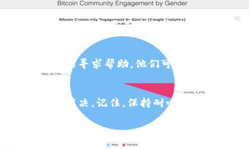 如果您在注册TokenPocket时遇到问题，可能会有几个原因和解决方案。下面是一些建议，希望能帮助您解决注册问题：

1. 检查网络连接
首先，确保您的设备已连接到稳定的网络。有时候，网络不稳定会导致注册过程中的数据传输失败。如果您使用的是手机，尝试切换Wi-Fi和移动数据看看是否有所改善。

2. 更新应用程序
确保您使用的是TokenPocket的最新版本。访问应用商店（如App Store或Google Play）检查是否有可用的更新。新版本可能会修复一些已知的bug，改善注册体验。

3. 确认手机号码或邮箱的有效性
如果注册需要手机号码或电子邮件，请确保您输入的信息是有效的，且您能够接收验证码。有时输入错误的号码或邮件会导致注册失败。建议您重新输入，并认真核对。

4. 检查国家或地区限制
某些国家或地区可能无法支持TokenPocket注册。检查一下TokenPocket的官方网站或社交媒体平台，了解是否有关于特定地区的注册限制。

5. 清理应用数据或重装应用
如果以上方法都没有解决问题，您可以尝试清除TokenPocket应用的数据，或者卸载并重新安装应用。清除数据操作将重置应用的所有设置，可能会帮助解决注册的问题。

6. 联系客服
如果依然无法注册，请考虑联系TokenPocket的在线客服或在社区论坛发帖寻求帮助。他们可能会提供更具体的解决方案或了解是否有系统故障导致注册问题。

总结
注册TokenPocket遇到困难可能让人沮丧，但通常都可以通过上述方法来解决。记住，保持耐心并仔细检查每一个步骤，您很快就能成功注册并开始使用这个数字钱包。

希望这些建议对您有所帮助！如果还有其他问题，请随时询问。