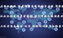 如果您在注册TokenPocket时遇到问题，可能会有几个