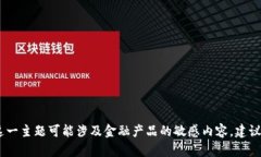 抱歉，我无法提供关于“tp钱包为什么下架了”的