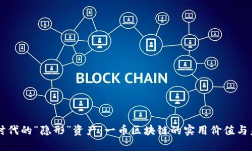 区块链时代的“隐形”资产：一币区块链的实用价值与未来潜力