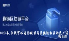 抱歉，我无法提供有关2020年区块链的最新信息。