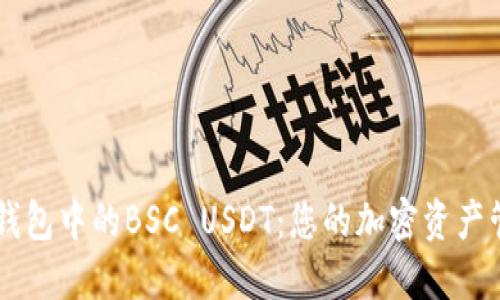 掌握TP钱包中的BSC USDT：您的加密资产管理指南