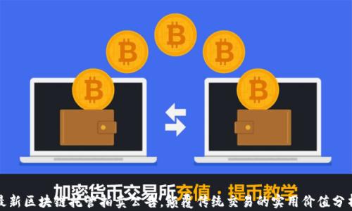 
最新区块链托管拍卖公告，颠覆传统交易的实用价值分析