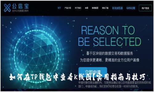 如何在TP钱包中查看K线图？实用指南与技巧