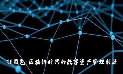 TP钱包：区块链时代的数字资产管理利器