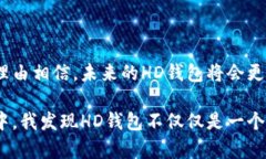 TP钱包中的“HD”通常指的是“Hierarchical Determin