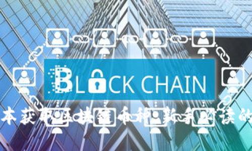 如何零成本获取区块链币种：新手必读的实用指南