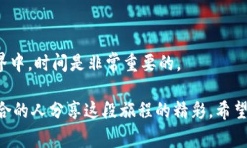 抹茶Pig币如何安全提到TP钱包：实用指南与个人经验分享 

抹茶Pig币, TP钱包, 数字货币/guanjianci

引言
随着数字货币的迅速发展，越来越多的人开始关注各类加密货币，其中抹茶Pig币成为了一种颇具人气的代币。如果你和我一样，对于如何安全地将抹茶Pig币提到TP钱包充满疑问，那么这篇文章将为你提供详尽的指导和个人经验。回想起来，我第一次操作的时候也有些手忙脚乱，然而现在我已经逐渐掌握了这个过程。希望我的分享能够帮助到你，让你在加密货币的世界中游刃有余。

了解抹茶Pig币和TP钱包
在深入操作之前，我们首先需要明确两个基本概念：抹茶Pig币和TP钱包。抹茶Pig币是一种基于区块链技术的加密货币，因其独特的生态系统和社区支持逐渐受到投资者的关注。而TP钱包则是一个多功能的数字资产管理工具，用户可以使用它来存储多种加密货币，管理个人资产以及进行交易。

我记得当初选择TP钱包的时候是因为它功能齐全且操作简便。而当我了解抹茶Pig币之后，更加确认了这个选择的正确性。如今，我已经熟练使用TP钱包来管理我的数字资产，这让我的投资之路变得更加顺畅。

第一步：准备工作
在将抹茶Pig币提到TP钱包之前，首先要确保你已经完成了一些准备工作：
ul
    li下载并安装TP钱包：如果你还没有安装TP钱包，可以在应用商店搜索下载，安装过程相对简单。/li
    li注册并登录：按照软件的提示进行注册并完成身份验证，确保账户安全。/li
    li获得抹茶Pig币：如果你还没有抹茶Pig币，可以通过交易所购买或者其他渠道获得。/li
/ul

这些准备工作是必要的，特别是确保你的TP钱包安全和便捷的访问。回想起我刚开始的时候，注册过程中的一些小问题让我感到焦虑，但随着时间的推移，我变得越来越得心应手。

第二步：获取抹茶Pig币的提币地址
提币过程中的关键一步是获取TP钱包中的抹茶Pig币地址。这通常可以通过以下步骤完成：
ol
    li打开TP钱包，进入“资产”页面，找到“添加资产”选项。/li
    li在资产列表中搜索抹茶Pig币，点击添加。/li
    li成功添加后，选择抹茶Pig币，点击“接收”按钮，这里会显示你的接收地址。/li
/ol

在此步骤中，确保复制完整的提币地址，因为在数字货币交易中，一个小小的错误都会导致资产的丢失。我自己有过这样的经历，错误复制地址的惨痛教训让我铭记于心。

第三步：从平台提币到TP钱包
这一步骤是提币过程的核心。无论你是通过哪种方式获得抹茶Pig币（如交易所、其他钱包等），提币的具体步骤大致相似：
ol
    li登录你的交易平台账户，找到“提币”或“余额”页面。/li
    li选择抹茶Pig币，并粘贴之前复制的TP钱包地址。/li
    li输入你想提取的金额，并确认所有信息无误。/li
    li完成相关安全验证（如短信验证码、谷歌验证等），确认提币。/li
/ol

在这一步，我曾因为没有及时确认地址的准确性而一度惊慌失措，几十个小时的耐心等待后，才发现自己进行的操作是错误的。从那以后，我每一次提币前都会仔细检查每一个细节。

第四步：确认提币状态
提币操作完成后，通常你可以在交易平台中查看提币状态，大部分交易所会提供实时更新的信息。有时，提币可能需要一些时间方可完成，这主要取决于区块链的网络状况和平台的处理速度。

我记得有一次提币时等待了长达两个小时，这让我感到有些焦虑。不过，当我确认交易成功并看到抹茶Pig币顺利到达TP钱包时，那种欣喜的感觉真的是无与伦比。

第五步：确认资产到帐
最后一步是确认抹茶Pig币是否顺利到达TP钱包。你可以再次进入TP钱包，查看“资产”页面，确保存有你提取的抹茶Pig币。如果有任何问题，及时联系交易平台客服，了解情况。

在这个过程中，及时确认到账让人心里更踏实。我曾有过提币没有到帐的经历，通过与客服沟通，最终顺利找回了我的资金，这让我对交易平台的专业态度充满了信心。

总结
通过以上步骤，将抹茶Pig币安全地提到TP钱包是可行的。我的个人经验告诉我，操作过程中的每一步都需要谨慎对待，关注细节，确保资产安全。同时，保持耐心，在数字货币世界中，时间是非常重要的。

最后，随着对区块链和加密货币知识的深入，希望大家都能在这个充满机遇与挑战的领域中，实现自己的财富自由。未来，我会继续关注抹茶Pig币的发展，期待着与更多志同道合的人分享这段旅程的精彩。希望你们也能在这个过程中收获到快乐与成长！