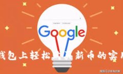 在TP钱包上轻松购买新币的实用指南