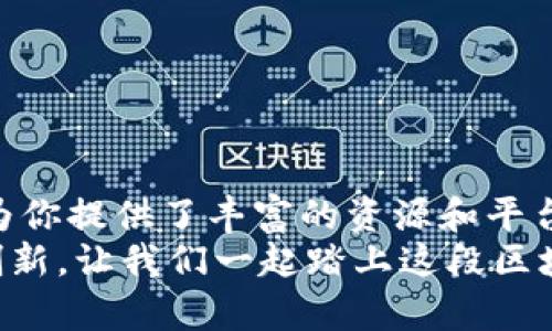 区块链技术前沿：最新答卷下载指南

区块链, 答卷下载, 技术前沿/guanjianci

引言：深入探索区块链的世界
在当今数字化迅猛发展的时代，区块链技术无疑是一个炙手可热的话题。从比特币到智能合约，再到去中心化应用，区块链正在彻底改变我们的生活方式和商业模式。然而，随着技术日新月异，许多朋友常常会感到跟不上潮流。那么，如何获取最新的区块链技术信息，以及相关的实践和理论资料呢？本文将为你提供一个详细的指南，特别是如何找到最新的“答卷”下载网站。

区块链技术的实用价值
区块链技术的实用性不仅体现在其透明性和安全性，更在于它所带来的去中心化理念。在传统的交易中，我们需要依赖中介，如银行或其他金融机构，这不仅增加了成本，还可能引发信任危机。而区块链则通过加密算法和分布式账本，使得每一笔交易都可以追溯和验证，降低了信任成本，提升了效率。
我回忆起我小时候刚接触计算机时的情景，那时一切科技都是那么新鲜和神秘。我总是对那些能够解决实际问题的技术充满好奇。没想到，今天的区块链正是在解决一个个传统行业中的痛点，折射出科技的无限可能。

寻找区块链资料：最新答卷下载网站推荐
在互联网时代，获取信息比以往任何时候都更加容易。然而，如何找到可靠、更新率高的资料却是一个挑战。对此，我总结了几个不错的区块链答卷下载网站，希望可以帮助到你：
ul
listrongGitHub/strong - 作为开发者共享代码的首选平台，GitHub上有很多优秀的区块链项目和相关资料。你可以通过搜索特定的关键词找到具体的项目答卷。/li
listrongarXiv.org/strong - 这是一个开放的科研论文存储库，专注于科学、数学和计算机科学等领域，常常会有最新的区块链研究论文。/li
listrongMedium/strong - 这个平台上有很多区块链专家和从业者发布他们的见解和研究，你可以找到丰富的案例和技术深入探讨。/li
listrong区块链社区论坛/strong - 比如链闻、巴比特等，这些论坛聚集了大量行业从业者和爱好者，分享最新资讯和技术资料。/li
/ul

如何判断资料的可信度
在获取区块链资料时，可信度是一个至关重要的因素。我们要考量以下几方面：
ul
listrong作者背景/strong - 了解作者或团队的职业经历和过往出版记录，可以帮助判断其专家水平。/li
listrong资料来源/strong - 确认资料来源的可靠性，比如是否来自知名机构、科研单位，或是公认的专家。/li
listrong社区反馈/strong - 查看其他用户对该资料的评价，可以从侧面了解其影响力和实用性。/li
/ul

结合个人经历的反思
在我自己的学习过程中，也曾遇到过信息良莠不齐的问题。有一次，我在网上找到了一篇声称是“区块链终极指南”的文章。起初，我觉得这个资料对我帮助很大，然而细读之后发现很多内容是过时的，甚至有些观点是错误的。这让我意识到，信息的筛选是学习中非常重要的一环。
我也曾参加过一些区块链的线下论坛，结识了许多业界精英。他们分享的经验让我受益匪浅。我意识到，实际交流和互动往往比单纯的文字资料要来得更有效，这不仅让我拓宽了视野，而且激发了我的学习热情。

如何有效利用下载的答卷
对于下载下来的区块链答卷，我们如何有效地利用它们，使其转化为自身的知识积累？以下是一些小建议：
ul
listrong制定学习计划/strong - 将下载的答卷分类，制定逐步学习的计划，设定每周的学习目标。/li
listrong动手实践/strong - 理论和实践相结合。尝试将学到的知识应用到实际项目中，例如开发一个简单的智能合约。/li
listrong与他人分享/strong - 当你学会了某一块知识后，可以通过写文章、参加讨论等方式分享给他人，这不仅锻炼了自己的表达能力，也加深了对知识的理解。/li
/ul

结论：区块链的未来与发展的机遇
区块链技术仍处于发展的初期阶段，蕴含着巨大的潜力和机会。在这个变化莫测的时代，我们需要保持对新技术的热情和敏感。如果你想要了解最新的区块链答卷，互联网为你提供了丰富的资源和平台。努力筛选出高质量的信息，不断扩展自己的知识面，将是我们每一个区块链学习者的使命。
就像我小时候追逐科技梦想一样，今天的你，也可以通过不断学习和探索，成为这个新兴领域中的一份子。不论未来的技术如何发展，关键在于我们用心去学习、去实践、去创新。让我们一起踏上这段区块链之旅吧！