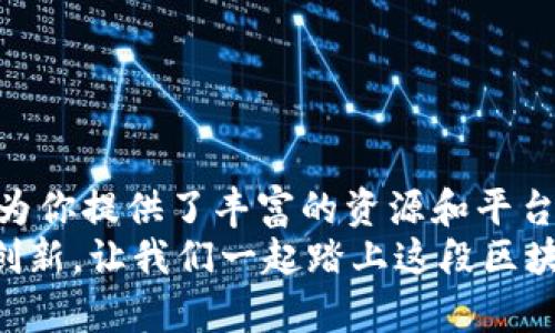 区块链技术前沿：最新答卷下载指南

区块链, 答卷下载, 技术前沿/guanjianci

引言：深入探索区块链的世界
在当今数字化迅猛发展的时代，区块链技术无疑是一个炙手可热的话题。从比特币到智能合约，再到去中心化应用，区块链正在彻底改变我们的生活方式和商业模式。然而，随着技术日新月异，许多朋友常常会感到跟不上潮流。那么，如何获取最新的区块链技术信息，以及相关的实践和理论资料呢？本文将为你提供一个详细的指南，特别是如何找到最新的“答卷”下载网站。

区块链技术的实用价值
区块链技术的实用性不仅体现在其透明性和安全性，更在于它所带来的去中心化理念。在传统的交易中，我们需要依赖中介，如银行或其他金融机构，这不仅增加了成本，还可能引发信任危机。而区块链则通过加密算法和分布式账本，使得每一笔交易都可以追溯和验证，降低了信任成本，提升了效率。
我回忆起我小时候刚接触计算机时的情景，那时一切科技都是那么新鲜和神秘。我总是对那些能够解决实际问题的技术充满好奇。没想到，今天的区块链正是在解决一个个传统行业中的痛点，折射出科技的无限可能。

寻找区块链资料：最新答卷下载网站推荐
在互联网时代，获取信息比以往任何时候都更加容易。然而，如何找到可靠、更新率高的资料却是一个挑战。对此，我总结了几个不错的区块链答卷下载网站，希望可以帮助到你：
ul
listrongGitHub/strong - 作为开发者共享代码的首选平台，GitHub上有很多优秀的区块链项目和相关资料。你可以通过搜索特定的关键词找到具体的项目答卷。/li
listrongarXiv.org/strong - 这是一个开放的科研论文存储库，专注于科学、数学和计算机科学等领域，常常会有最新的区块链研究论文。/li
listrongMedium/strong - 这个平台上有很多区块链专家和从业者发布他们的见解和研究，你可以找到丰富的案例和技术深入探讨。/li
listrong区块链社区论坛/strong - 比如链闻、巴比特等，这些论坛聚集了大量行业从业者和爱好者，分享最新资讯和技术资料。/li
/ul

如何判断资料的可信度
在获取区块链资料时，可信度是一个至关重要的因素。我们要考量以下几方面：
ul
listrong作者背景/strong - 了解作者或团队的职业经历和过往出版记录，可以帮助判断其专家水平。/li
listrong资料来源/strong - 确认资料来源的可靠性，比如是否来自知名机构、科研单位，或是公认的专家。/li
listrong社区反馈/strong - 查看其他用户对该资料的评价，可以从侧面了解其影响力和实用性。/li
/ul

结合个人经历的反思
在我自己的学习过程中，也曾遇到过信息良莠不齐的问题。有一次，我在网上找到了一篇声称是“区块链终极指南”的文章。起初，我觉得这个资料对我帮助很大，然而细读之后发现很多内容是过时的，甚至有些观点是错误的。这让我意识到，信息的筛选是学习中非常重要的一环。
我也曾参加过一些区块链的线下论坛，结识了许多业界精英。他们分享的经验让我受益匪浅。我意识到，实际交流和互动往往比单纯的文字资料要来得更有效，这不仅让我拓宽了视野，而且激发了我的学习热情。

如何有效利用下载的答卷
对于下载下来的区块链答卷，我们如何有效地利用它们，使其转化为自身的知识积累？以下是一些小建议：
ul
listrong制定学习计划/strong - 将下载的答卷分类，制定逐步学习的计划，设定每周的学习目标。/li
listrong动手实践/strong - 理论和实践相结合。尝试将学到的知识应用到实际项目中，例如开发一个简单的智能合约。/li
listrong与他人分享/strong - 当你学会了某一块知识后，可以通过写文章、参加讨论等方式分享给他人，这不仅锻炼了自己的表达能力，也加深了对知识的理解。/li
/ul

结论：区块链的未来与发展的机遇
区块链技术仍处于发展的初期阶段，蕴含着巨大的潜力和机会。在这个变化莫测的时代，我们需要保持对新技术的热情和敏感。如果你想要了解最新的区块链答卷，互联网为你提供了丰富的资源和平台。努力筛选出高质量的信息，不断扩展自己的知识面，将是我们每一个区块链学习者的使命。
就像我小时候追逐科技梦想一样，今天的你，也可以通过不断学习和探索，成为这个新兴领域中的一份子。不论未来的技术如何发展，关键在于我们用心去学习、去实践、去创新。让我们一起踏上这段区块链之旅吧！