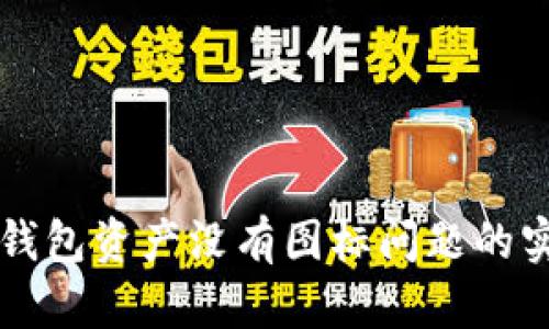 解决TP钱包资产没有图标问题的实用指南