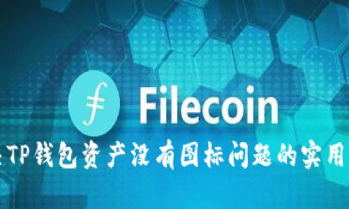 解决TP钱包资产没有图标问题的实用指南