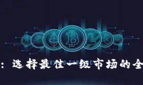 TP钱包: 选择最佳一级市场的全面指南