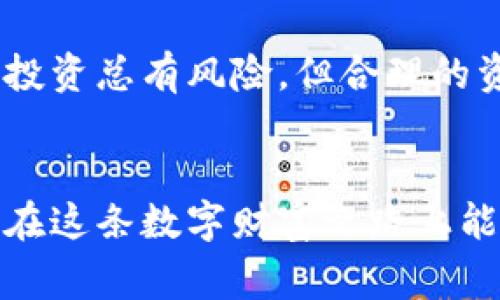 在创建TP钱包以支持U钱包（USDT、USDC等）之前，你需要了解一些关于区块链和数字货币的钱包基础知识。TP钱包是一款非常流行的移动端数字货币钱包，支持多种主流数字货币和区块链网络。以下是创建TP钱包并使用U钱包的详细步骤。

TP钱包的下载与安装
首先，你需要在手机应用商店（如App Store或Google Play）中搜索“TP钱包”，然后下载并安装它。安装完成后，打开应用程序，你会看到一个简明友好的用户界面。

创建新钱包
在TP钱包的主界面，你会看到“创建钱包”选项。点击此选项后，系统将引导你完成以下步骤：
ul
  listrong设置密码：/strong你需要设置一个安全密码，确保你的钱包安全且不易被他人破解。/li
  listrong备份助记词：/strong系统将为你生成一组助记词，这是你恢复钱包的关键。请务必将其保存在安全的地方，不要与他人分享。/li
/ul

导入现有钱包（可选）
如果你已经有其他数字货币钱包，可以选择“导入钱包”选项，通过输入你的助记词或私钥来导入现有的钱包。

连接到U钱包
完成钱包的创建后，在TP钱包的主界面中，有一个“资产”选项。点击它，你会看到“添加资产”或“管理资产”。在此处，你可以搜索U钱包相关的代币，如USDT（泰达币）或USDC（美元硬币）。选择你需要的代币，可以添加到你的TP钱包中。

存款和取款
一旦添加成功，你就可以在TP钱包中存入或提取U钱包的钱包。通过点击相应的代币，选择“充值”或“提现”来进行交易。请确保你输入正确的地址，以免造成资金的损失。

个性化体验与安全小贴士
在使用TP钱包的过程中，我也经历过一些波折。有一次，我的一个朋友提到他用TP钱包投资USDT赚到了一些钱，作为对比我也想试试。在创建钱包的过程中，我觉得助记词的备份非常重要，跟着系统的提示一步一步来，避免了很多不必要的失误。其实我小时候也渴望有自己的钱财管理模式，当看到数字货币的出现，就觉得自己终于找到一个实现梦想的方法。
安全方面，除了用复杂的密码和备份助记词外，定期检查你的账户和交易非常重要。如果有任何异常情况，立刻采取措施。使用TP钱包时，保持软件更新，确保使用最新版本，以防止被攻击。

体验总结
在使用TP钱包的这段时间里，我发觉它的设计非常符合我的使用习惯，简单易懂，各项功能一目了然。它让我在投资和管理数字货币时都能保持一种高效的状态。尽管投资总有风险，但合理的资产管理可以极大提升你的成功率。
当然，使用任何数字资产的钱包，不仅要有勇气迎接风险，也要有智慧去评估和抓住机会。希望以上内容能帮助你更好地使用TP钱包，享受U钱包带来的便利！ 

总之，创建TP钱包并添加U钱包的过程其实是相对简单的。通过合理地管理自己的数字资产，我们能够在这个快速变化的数字时代中，把握机会，实现财富增值。希望你在这条数字财富之路上能走得更远，获取更多的成功与快乐！