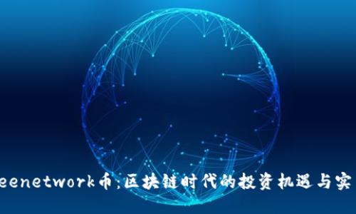 揭秘Beenetwork币：区块链时代的投资机遇与实用价值