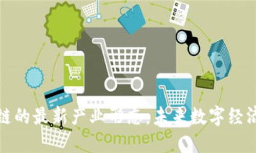 探秘区块链的最新产业形态：未来数字经济的新蓝海