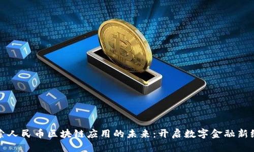 探索人民币区块链应用的未来：开启数字金融新纪元