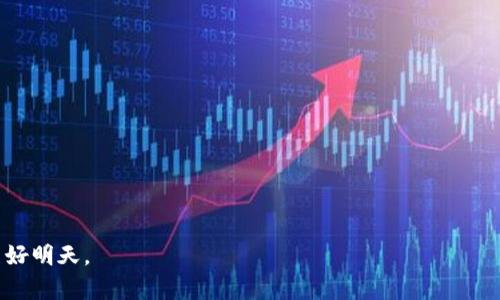 蜂巢区块链币（Hive Blockchain）是一种基于区块链技术的数字货币，专注于去中心化社交媒体和内容创作平台。它是在2019年由一些前Steem社区成员创建的，旨在提供一个更加公平和透明的奖励机制，让内容创作者能够更好地受益于自己的创作。

蜂巢区块链的背景

在谈论蜂巢区块链币之前，首先要了解一下它的起源。2016年，Steemit是由Ned Scott和Dan Larimer共同创造的一个去中心化社交平台，用户可以通过发布内容、评论和投票等方式获得加密货币Steem作为奖励。然而，随着时间的推移，Steem社区出现了分歧，部分成员对平台的管理和方向产生了不满。这种分歧最终导致了一场硬分叉，最后形成了蜂巢（Hive）。

蜂巢区块链币的特点

蜂巢区块链币作为一种新兴的数字货币，具备了一些显著的特点：

ul
    listrong去中心化：/strong与传统的社交媒体平台不同，蜂巢平台的决策权和收益分配权力不由任何中心化的机构控制，这让每个用户都有机会参与管理和发展。/li
    listrong内容创造者为中心：/strong平台旨在激励内容创作者。用户通过发表质量内容，可以获得Hive代币奖励，这为真正优秀的作品提供了经济回报。/li
    listrong社区驱动：/strong蜂巢区块链是由社区成员共同推动发展的，用户可以参与到项目的建设和未来方向的决策中来，这种机制增强了社区的凝聚力。/li
/ul

个人经历与思考

提到区块链和数字货币，我不由得回忆起我刚开始接触这些概念的日子。那时候我对于区块链的去中心化特性感到无比震撼。我记得自己在小心翼翼地研究Bitcoin和Ethereum时，心中充满了对未来的憧憬。而在得知蜂巢区块链币的消息后，我觉得它的出现是对现有社交媒体的不满和变革的回应。它不仅仅是一个技术的演进，更是对公平、透明和社区价值的一种追求。

蜂巢币的使用场景

蜂巢区块链币的使用场景非常广泛，主要包括但不限于以下几个方面：

ul
    listrong内容创作与分享：/strong用户可以在蜂巢平台上发布文章、视频和图片，其他用户可以通过点赞、评论等方式互动，并通过这些行为来获得Hive代币奖励。/li
    listrong社区治理：/strong持有Hive币的用户可以参与到平台的治理中来，例如投票决定平台的升级方案、管理措施等。/li
    listrong激励机制：/strong通过各种活动和竞赛来激励不同类型的创作，这不仅丰富了平台的内容生态，也提高了用户的参与度。/li
/ul

蜂巢区块链的未来

在我看来，蜂巢区块链的未来充满了可能性。随着去中心化理念的逐渐深入人心，越来越多的人开始关注这些基于区块链的新兴平台。而对我来说，蜂巢区块链币的崛起标志着一个新的时代的来临——无论是内容创作，还是用户的参与和收益，都将更加公正合理。

在这个网络环境变化万千的时代，蜂巢区块链币的成功或失败将直接影响到未来社交媒体的走向。用户希望获得权利，创作者渴求回报，而蜂巢的出现恰如其分地回应了这一需求。有时候我想，如果当初Steemit能够更好地处理不同意见，或许就不会有蜂巢这样新的平台出现了。但这就是技术进步的必然，适应与变革永远是相伴而生的。

总结

总的来说，蜂巢区块链币作为一种颇具前景的数字货币，展现了去中心化社交平台的潜力。在我看来，蜂巢的理念不仅仅局限于收益的获取，更是对人类沟通与互动方式的一种重新认识与探索。希望未来能有更多的人能够参与到此类去中心化平台中，共同推动这场以内容创作和社区为核心的革命。

对于数字货币的热爱与探索，我相信这是一个无止境的旅程。无论是关于技术、经济，还是社会结构的崭新研究，我都将继续关注这个领域的动态，也希望能与更多的人分享我的见解与体验。

进一步了解蜂巢区块链的方法

如果你对蜂巢区块链感兴趣，可以从以下几个方面进一步了解：

ul
    listrong阅读白皮书：/strong官网上通常会提供详细的白皮书，涵盖技术架构、团队介绍和发展路线等。/li
    listrong参与社区讨论：/strong通过Telegram、Discord等平台与全球的用户交流，获取更多实时信息。/li
    listrong实践操作：/strong无论是创作内容还是参与投票，亲身参与可以加深对平台的理解与感受。/li
/ul

在这个变化莫测的数字时代，每个人都可能成为内容的创造者，或者推动变革的那一份子。秉持开放的心态，去探索无限可能，让我们一起期待这些新兴平台的更美好明天。