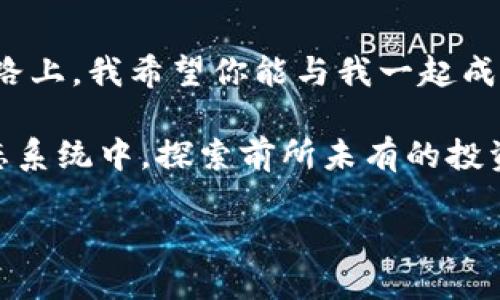 如何快速、安全地为TP钱包充值：新手必看指南

关键词：TP钱包, 充值, 数字货币

引言
在数字货币大行其道的今天，拥有一个安全、便捷的钱包变得尤为重要。TP钱包作为一款热门的数字货币钱包，可以帮助用户存储、管理和交易各种数字资产。如果你是一个数字货币的新手，那么在使用TP钱包的过程中，了解如何充值将对你的数字货币之旅大有裨益。本文将为你详细解读如何充钱到TP钱包，同时分享一些个人的见解和经历，帮助你更好地理解这一过程。

第一步：下载并安装TP钱包
首先，你需要从官方网站或应用商店下载并安装TP钱包。记得选择官方渠道，避免下载到假冒的应用程序。在安装完成后，打开TP钱包，按照提示创建一个新的钱包或导入现有钱包。如果你是新手，建议选择创建新钱包，并设置一个安全且易于记住的密码。

第二步：了解钱包的界面
登录TP钱包后，你会看到一个的界面。大多数用户在初次接触时可能会感到陌生，但随着使用频率的增加，你会逐渐熟悉这些功能，例如资产管理、交易记录等。作为一个数字货币爱好者，我在刚开始使用钱包时，对于如何导航感到困惑，但现在我已经能轻松找到我需要的功能了。

第三步：选择充值方式
充值的方式有很多种，例如通过银行卡、第三方支付平台或者其他数字货币进行充值。每种方式都有其优缺点，你可以根据自己的实际情况进行选择。我曾经尝试用银行卡充值，过程相对简单快捷，但需要耐心等待系统的处理时间。

第四步：银行卡充值方法详解
如果选择通过银行卡充值，首先找到TP钱包中的“充值”选项，选择“银行卡充值”。接下来，你需要输入充值金额并填写相关银行卡信息，包括银行名称、卡号以及持卡人姓名等。提交后，请耐心等待系统的审核与处理，通常提现时间在几分钟到几小时不等。
记得选择安全操作，确保你输入的信息无误。为了保障安全，我会定期更换我的支付密码，并开启双重验证。这让我在充值和交易时都能感到更安心。

第五步：使用第三方支付平台充值
除了银行转账，TP钱包还支持各种第三方支付平台，例如支付宝或微信支付。选择这种方式的用户可以享受到更快的充值体验。流程也很简单，只需在TP钱包内找到第三方支付的充值选项，扫码或输入金额即可。我个人更喜欢用微信支付，因为它快捷方便，大部分时间只需几秒钟就能完成操作。

第六步：数字货币直接充值
如果你已经持有其他数字货币，也可以直接将这些数字货币充值到TP钱包。首先，你需要知道自己要充值的数字货币的地址。在TP钱包中，找到“接收”选项，获取对应币种的接收地址，然后在其他钱包中进行转账。转账速度会因网络拥堵而有所不同，但通常在几分钟内就能到账。我记得有一次，我把以太坊直接转入TP钱包，几乎是瞬间就到账，体验非常不错。

第七步：确认充值状态
充值完成后，记得及时查看你的TP钱包资产。有时候因为网络延迟到账时间可能会长一点，但通常都会很快显示。如果出现错误或延迟，可以联系TP钱包的客服进行咨询。曾经我因为手误填写了错误的地址，结果发生了转账失败的情况，客服非常耐心，帮我找回了我的数字资产，让我感受到了TP钱包的高效和专业。

第八步：小贴士与注意事项
在充值过程中，确保保持网络畅通，避免网络不稳定导致的充值失败。其次，随时关注TP钱包的官方信息，了解最新的充值政策与手续费情况。对于新手来说，建议在进行大额充值时先试探性的进行小额交易，以便更好地掌握充值的整个过程。

总结
为TP钱包充值并不是一件复杂的事情，但在每个步骤中都需要耐心与细心。无论是银行卡充值、第三方支付还是数字货币直接转账，都有其独特之处。在这条数字货币的道路上，我希望你能与我一起成长， encontrar tu camino！

在未来的数字货币世界中，TP钱包不仅仅是一个存储资产的地方，更是一个连接我们与未来金融科技的重要桥梁。充钱到TP钱包后，你就能够更多地参与到这个新兴的生态系统中，探索前所未有的投资和交易可能。

让我们一起在这个充满机遇的时代，勇敢地迎接每一次挑战，享受充值带来的便捷与乐趣！