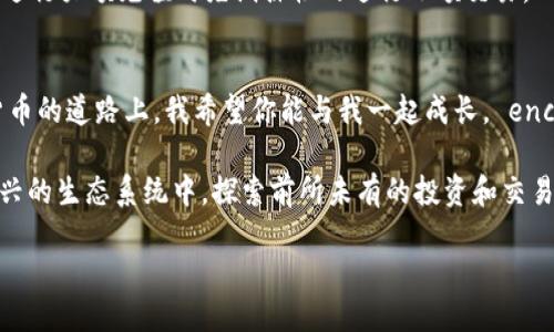 如何快速、安全地为TP钱包充值：新手必看指南

关键词：TP钱包, 充值, 数字货币

引言
在数字货币大行其道的今天，拥有一个安全、便捷的钱包变得尤为重要。TP钱包作为一款热门的数字货币钱包，可以帮助用户存储、管理和交易各种数字资产。如果你是一个数字货币的新手，那么在使用TP钱包的过程中，了解如何充值将对你的数字货币之旅大有裨益。本文将为你详细解读如何充钱到TP钱包，同时分享一些个人的见解和经历，帮助你更好地理解这一过程。

第一步：下载并安装TP钱包
首先，你需要从官方网站或应用商店下载并安装TP钱包。记得选择官方渠道，避免下载到假冒的应用程序。在安装完成后，打开TP钱包，按照提示创建一个新的钱包或导入现有钱包。如果你是新手，建议选择创建新钱包，并设置一个安全且易于记住的密码。

第二步：了解钱包的界面
登录TP钱包后，你会看到一个的界面。大多数用户在初次接触时可能会感到陌生，但随着使用频率的增加，你会逐渐熟悉这些功能，例如资产管理、交易记录等。作为一个数字货币爱好者，我在刚开始使用钱包时，对于如何导航感到困惑，但现在我已经能轻松找到我需要的功能了。

第三步：选择充值方式
充值的方式有很多种，例如通过银行卡、第三方支付平台或者其他数字货币进行充值。每种方式都有其优缺点，你可以根据自己的实际情况进行选择。我曾经尝试用银行卡充值，过程相对简单快捷，但需要耐心等待系统的处理时间。

第四步：银行卡充值方法详解
如果选择通过银行卡充值，首先找到TP钱包中的“充值”选项，选择“银行卡充值”。接下来，你需要输入充值金额并填写相关银行卡信息，包括银行名称、卡号以及持卡人姓名等。提交后，请耐心等待系统的审核与处理，通常提现时间在几分钟到几小时不等。
记得选择安全操作，确保你输入的信息无误。为了保障安全，我会定期更换我的支付密码，并开启双重验证。这让我在充值和交易时都能感到更安心。

第五步：使用第三方支付平台充值
除了银行转账，TP钱包还支持各种第三方支付平台，例如支付宝或微信支付。选择这种方式的用户可以享受到更快的充值体验。流程也很简单，只需在TP钱包内找到第三方支付的充值选项，扫码或输入金额即可。我个人更喜欢用微信支付，因为它快捷方便，大部分时间只需几秒钟就能完成操作。

第六步：数字货币直接充值
如果你已经持有其他数字货币，也可以直接将这些数字货币充值到TP钱包。首先，你需要知道自己要充值的数字货币的地址。在TP钱包中，找到“接收”选项，获取对应币种的接收地址，然后在其他钱包中进行转账。转账速度会因网络拥堵而有所不同，但通常在几分钟内就能到账。我记得有一次，我把以太坊直接转入TP钱包，几乎是瞬间就到账，体验非常不错。

第七步：确认充值状态
充值完成后，记得及时查看你的TP钱包资产。有时候因为网络延迟到账时间可能会长一点，但通常都会很快显示。如果出现错误或延迟，可以联系TP钱包的客服进行咨询。曾经我因为手误填写了错误的地址，结果发生了转账失败的情况，客服非常耐心，帮我找回了我的数字资产，让我感受到了TP钱包的高效和专业。

第八步：小贴士与注意事项
在充值过程中，确保保持网络畅通，避免网络不稳定导致的充值失败。其次，随时关注TP钱包的官方信息，了解最新的充值政策与手续费情况。对于新手来说，建议在进行大额充值时先试探性的进行小额交易，以便更好地掌握充值的整个过程。

总结
为TP钱包充值并不是一件复杂的事情，但在每个步骤中都需要耐心与细心。无论是银行卡充值、第三方支付还是数字货币直接转账，都有其独特之处。在这条数字货币的道路上，我希望你能与我一起成长， encontrar tu camino！

在未来的数字货币世界中，TP钱包不仅仅是一个存储资产的地方，更是一个连接我们与未来金融科技的重要桥梁。充钱到TP钱包后，你就能够更多地参与到这个新兴的生态系统中，探索前所未有的投资和交易可能。

让我们一起在这个充满机遇的时代，勇敢地迎接每一次挑战，享受充值带来的便捷与乐趣！