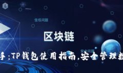 轻松上手：TP钱包使用指南，安全管理数字资产