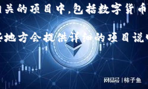 齐胜公司（Qisheng Company）是一家致力于区块链技术发展的企业，他们可能参与到多种与区块链相关的项目中，包括数字货币的发行、区块链应用的开发等。但是截至我最新的信息更新，齐胜公司并没有特定的币种广泛为人所知。

如果你具体想了解齐胜公司的某个数字货币或项目，建议查阅该公司的官方网站或最新公告，通常这些地方会提供详细的项目说明、技术白皮书以及最新的行业动态。

若你有更具体的问题或需要我更详细的信息，请提供更多背景或细节。