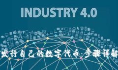 在TP钱包中发行自己的数字代币：步骤详解与实用