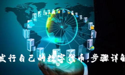 在TP钱包中发行自己的数字代币：步骤详解与实用指南