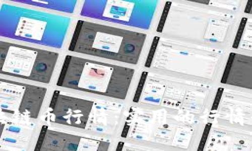 掌握区块链币行情：实用的行情平台推荐