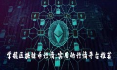 掌握区块链币行情：实用的行情平台推荐