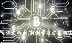 区块链听课发的币：新潮学习方式的实用价值