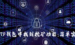 如何在TP钱包中找到挖矿功能：简单实用指南