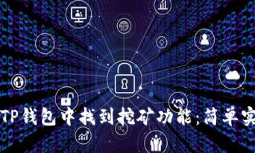 如何在TP钱包中找到挖矿功能：简单实用指南