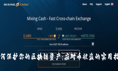如何保护你的区块链资产：应对币被盗的实用指南