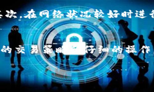 在使用TP钱包或任何其他加密货币钱包进行交易时，了解交易失败时是否扣除矿工费是一个非常重要的问题。以下是有关此主题的详细信息。

TP钱包交易的基本概念
TP钱包是一款相对流行的区块链钱包，支持多种加密货币的存储和交易。它允许用户快速、安全地进行加密货币交易。然而，如同传统金融系统一样，加密货币交易也有其规则和费用。在这一过程中，矿工费（或称“交易手续费”）是必须要了解的重要组成部分。

交易失败的情况
在使用TP钱包进行交易时，有时可能会遇到交易失败的情况。这种情况的发生可能是由于多种原因，比如网络拥堵、钱包余额不足、地址错误、发送金额超出链上流动性等。每当发生这种情况时，用户自然会关心是否会因此而损失自己的矿工费。

矿工费用的扣除规则
矿工费是用于激励矿工处理和验证交易的一种费用。通常情况下，当用户提交一笔交易时，矿工会根据所付的费用来选择处理哪些交易。通常，费用越高，交易处理速度越快。但对于交易失败的情况，费用的扣除则存在一定的复杂性。

交易失败是否扣除矿工费？
在TP钱包进行交易时，如果交易失败，通常情况下，矿工费是不会被扣除的。然而，这也不是绝对的。在一些特殊情况下，比如交易已经被矿工接受并开始处理，用户可能仍然需要支付一定的费用。这个费用通常是网络中的小额手续费。

多种情况的分析
我们可以从不同的角度来看待这个问题。例如，在我个人的经验中，我曾经尝试过几次国际转账。在某一次中，由于网络拥堵，我的交易被延迟了，最后自动被取消。当时我非常担心会不会因此损失矿工费，结果还好交易失败却没有费用的损失。这让我在使用TP钱包时更加安心。

如何避免交易失败？
为了减少交易失败的概率，可以预先考虑一些因素。首先，确保自己对于交易的细节有清晰的了解，比如发送金额、接收地址是否正确等。其次，在网络状况较好时进行交易，尤其是在高峰时段会导致费用上涨且处理时间加长。软硬件的选择也很重要，使用适当的设备和稳定的网络可以提高交易成功率。

总结与建议
总之，TP钱包的交易失败是否会扣除矿工费这一问题并无明确的答案，但大多数情况下，若交易未被确认，用户不会损失矿工费。通过合理的交易策略和仔细的操作，我们可以有效避免交易失败带来的麻烦。希望我的经验能对你有所帮助，祝你在加密货币的世界里投注顺利！

当然，如果你有更多的疑问，或者在使用过程中遇到具体的问题，不妨参考官方文档或联系客服，他们会提供专业的指导。