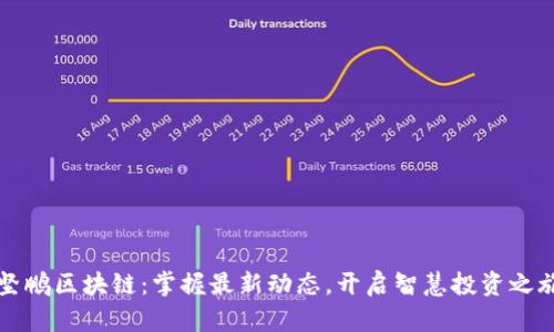 坚鹏区块链：掌握最新动态，开启智慧投资之旅