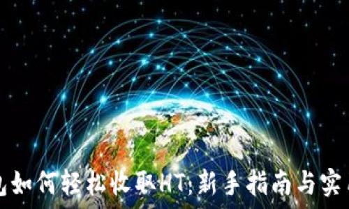   
TP钱包如何轻松收取HT：新手指南与实用技巧