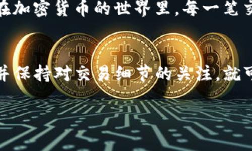 在谈论TP钱包（Trust Wallet）和火币（Huobi）之间的转账时，确实有一些相关的内容需要说明。下面我会给您详细介绍这一点，再谈谈如何进行这类转账。

TP钱包简介
TP钱包是一个非托管的数字货币钱包，允许用户存储、管理和交易多种加密货币。它的用户友好界面以及对多种区块链的支持，让它成为许多加密货币爱好者的首选。

火币交易所简介
火币是全球知名的数字资产交易平台，它为用户提供多种加密货币的交易服务，支持法币交易和杠杆交易等多种功能。火币的安全性和流动性吸引了大量用户进行交易。

将TP钱包的资产转账到火币
是的，您可以将TP钱包中的数字货币提取到火币交易所。这通常是一个简单的过程，只需遵循以下步骤：

步骤一：选择要转账的资产
打开您的TP钱包，浏览您拥有的资产。选择您想要转移到火币的币种，例如以太坊（ETH）或USDT（Tether）。

步骤二：获取火币的充值地址
登录到您的火币账户，找到“充值”页面。在这里，选择您要充值的币种，火币会生成一个对应的充值地址。复制这个地址。

步骤三：进行转账
返回TP钱包，点击您选择的资产，选择“发送”或“转账”。在地址栏中粘贴您从火币复制的充值地址，输入您希望转账的金额，然后确认交易。

步骤四：确认交易
在TP钱包中确认您的交易详情，确保地址和金额均正确，然后提交交易。根据区块链网络的拥堵情况，转账可能需要几分钟到几十分钟不等。

注意事项
在转账过程中，请务必确保充值地址的正确性。错误的地址可能导致资产永久丢失。此外，了解不同币种的转账费用和时间也是很重要的，不同的币种在转账时可能会有不同的费用和确认时间。

个人体验和反思
在我刚入门加密货币的时候，也曾因为转账地址填写错误而损失了一些资金。那一刻的心情可以说是相当沮丧的，所以在这里提醒大家，务必仔细核对每一个细节。

随着时间的推移，我逐渐掌握了数字货币的交易和管理，慢慢变得更加得心应手。我觉得在加密货币的世界里，每一笔交易都有它背后的故事，也有可能成为我们学习和成长的机会。

小结
总之，通过TP钱包向火币进行资产转账是一个相对简单的过程，只要您遵循正确的步骤，并保持对交易细节的关注，就可以顺利完成转账。在这个数字货币日益普及的时代，学习这些技能无疑是非常有价值的。

希望这篇文章能够帮助到您，如果您有更多关于加密货币的问题，欢迎随时咨询！