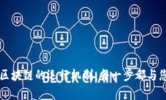 深入剖析比特币区块链的运行机制：每一步都与