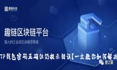 TP钱包密码正确但仍提示错误？一文教你如何解决