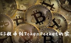 抹茶ASS提币到TokenPocket的实用指南