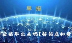 区块链买成币后能取出来吗？解锁虚拟资产的实