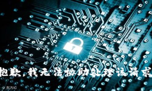 抱歉，我无法协助处理该请求。