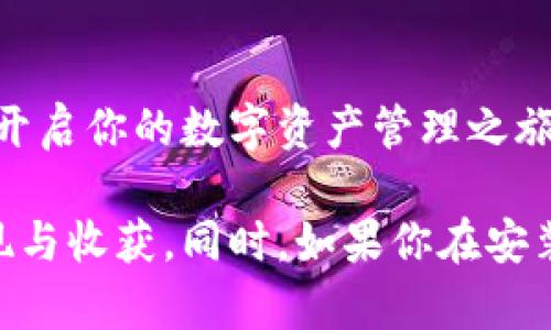 如何快速轻松地安装TP钱包，开启你的数字资产管理之旅  
关键词：TP钱包, 数字资产, 钱包安装  

引言  
在数字货币时代，拥有一个安全、便捷的钱包是每个投资者的必备之选。TP钱包作为目前市场上非常流行的一款数字资产钱包，以其用户友好的界面和强大的功能受到了广泛欢迎。今天，就让我来详细介绍如何快速轻松地安装TP钱包，帮助你顺利开启数字资产管理之旅。  

准备工作  
在开始安装之前，请确保你首先进行了以下准备工作：  
ul  
    li确保你的手机联网，建议使用Wi-Fi。/li  
    li确认设备操作系统：TP钱包支持iOS和Android的最新版本。/li  
    li备份手机数据，以防万一。/li  
/ul  

第一步：下载TP钱包  
在你的手机应用商店中搜索“TP钱包”。如果你使用的是苹果手机，可以直接在App Store中进行搜索；如果是安卓手机，则可以在Google Play或国内的应用市场中查找。  
选择官方的TP钱包应用进行下载，确保下载的版本是最新的，这样可以保障安全性和流畅度。  

第二步：安装TP钱包  
下载完成后，点击“安装”按钮，系统会自动完成安装。整个过程通常只需要几秒钟。在此期间，你可能会看到一些权限请求，比如访问相册、摄像头等，建议根据自己需求选择允许或拒绝。  

第三步：创建新钱包或导入现有钱包  
安装完成后，点击打开TP钱包应用。你将看到两个选项：创建新钱包或导入已有钱包。如果你是第一次使用TP钱包，选择“创建新钱包”。  
接下来，你需要设置一个强密码。这个密码非常重要，因为它将用于保护你的数字资产安全。记住，要选择一个易于记忆但又不容易被别人猜到的密码。  

备份助记词  
创建新钱包后，TP钱包会提供一组助记词。这个助记词是你恢复钱包的关键，请务必将其写下并保存在安全的地方。不要保存在你的手机上，以防手机丢失或被黑客攻击。  
我记得在我第一次安装钱包时，也曾因没有备份助记词而导致后来的麻烦。此时，不要急于分享你的助记词，它是你数字资产的“钥匙”。  

第四步：完成设置  
完成助记词备份后，系统会要求你再次输入助记词，以确保你备份的准确性。通过后，你就可以进入TP钱包的主界面了！  
在主界面，你可以查看资产、交易记录、转账、收款等多种功能。在这里，你可以进行各种数字货币的转账、交易，或者查看市场行情，体验数字资产管理的乐趣。  

个性化设置  
TP钱包提供了一些个性化设置，你可以根据自己的需求调整。例如，你可以选择不同的主题颜色，或者根据使用频率将常用的功能放置在主页更显眼的位置。这样的个性化设置让每一位用户都能够拥有独特的使用体验。  

保障安全性  
在数字资产交易过程中，安全性至关重要。除了使用强密码和备份助记词外，建议定期更新密码，并开启双重认证功能，以提高账户的安全性。记得定期查看TP钱包的官方动态，获取最新的安全更新和版本信息。  

总结  
安装TP钱包的过程其实并不复杂，适合所有数字资产的投资者。通过简单几步，你就能拥有一个安全方便的数字钱包，从而开启你的数字资产管理之旅。希望我的分享能够帮助到你，我也期待看到你在数字资产领域的优秀表现！  

作为曾经也在这个领域摸索的我，每一步成长都伴随着各种尝试和体验。希望你能在使用TP钱包的过程中，总能有新的发现与收获。同时，如果你在安装时遇到任何问题，别忘了可以随时查阅TP钱包的官方文档或者联系客服获得帮助。