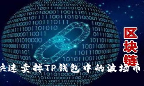 如何快速卖掉TP钱包中的波场币（TRX）