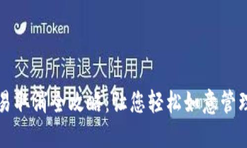 TP钱包交易取消全攻略：让您轻松如意管理数字资产
